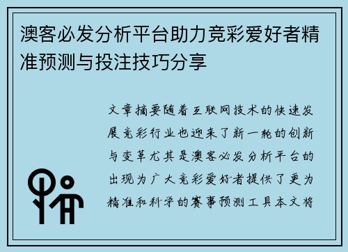 澳客必发分析平台助力竞彩爱好者精准预测与投注技巧分享