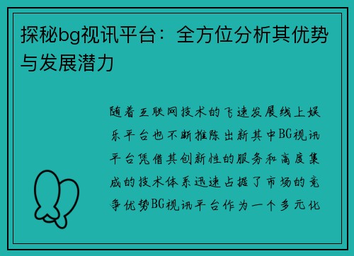 探秘bg视讯平台：全方位分析其优势与发展潜力