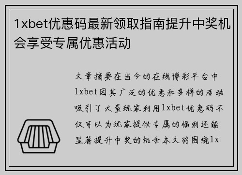 1xbet优惠码最新领取指南提升中奖机会享受专属优惠活动