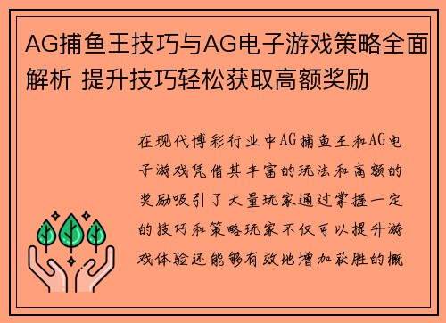 AG捕鱼王技巧与AG电子游戏策略全面解析 提升技巧轻松获取高额奖励