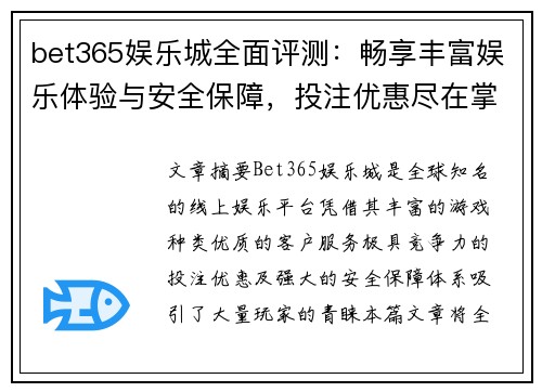 bet365娱乐城全面评测：畅享丰富娱乐体验与安全保障，投注优惠尽在掌握