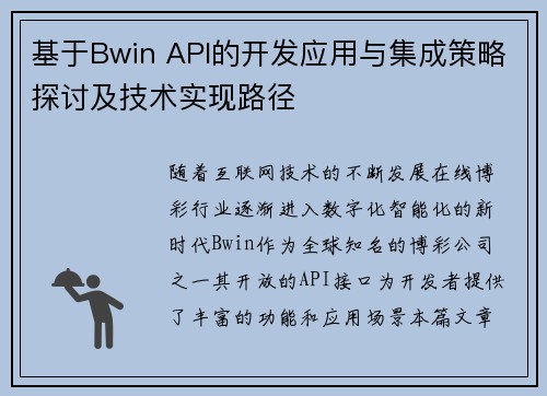 基于Bwin API的开发应用与集成策略探讨及技术实现路径