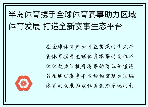 半岛体育携手全球体育赛事助力区域体育发展 打造全新赛事生态平台