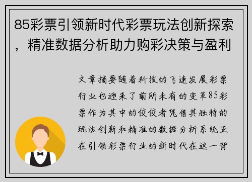 85彩票引领新时代彩票玩法创新探索，精准数据分析助力购彩决策与盈利策略