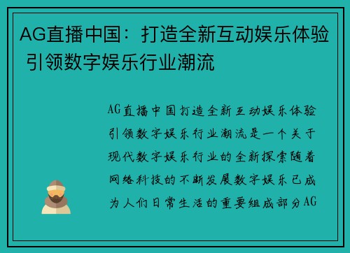 AG直播中国：打造全新互动娱乐体验 引领数字娱乐行业潮流