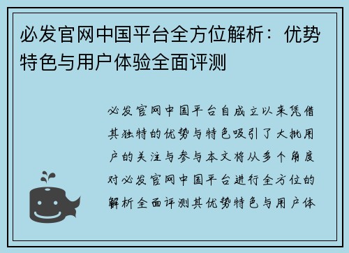 必发官网中国平台全方位解析：优势特色与用户体验全面评测