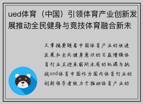 ued体育（中国）引领体育产业创新发展推动全民健身与竞技体育融合新未来