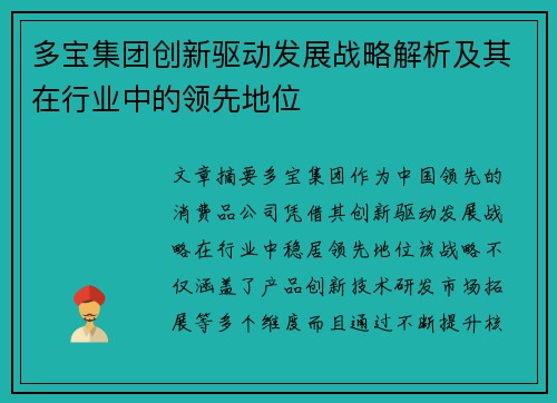 多宝集团创新驱动发展战略解析及其在行业中的领先地位