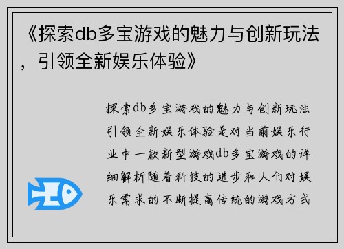 《探索db多宝游戏的魅力与创新玩法，引领全新娱乐体验》