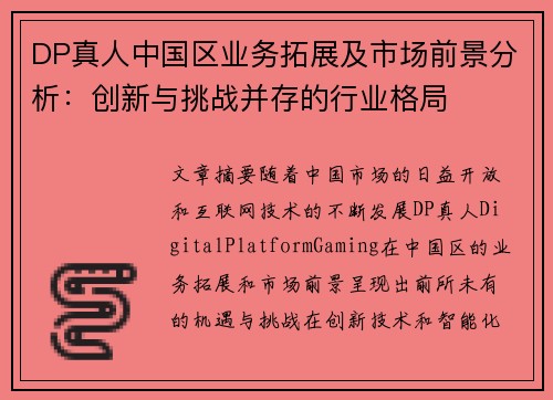 DP真人中国区业务拓展及市场前景分析：创新与挑战并存的行业格局