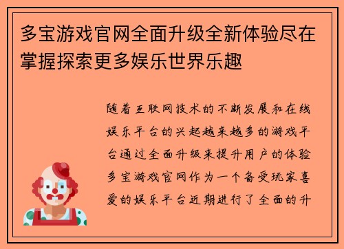 多宝游戏官网全面升级全新体验尽在掌握探索更多娱乐世界乐趣