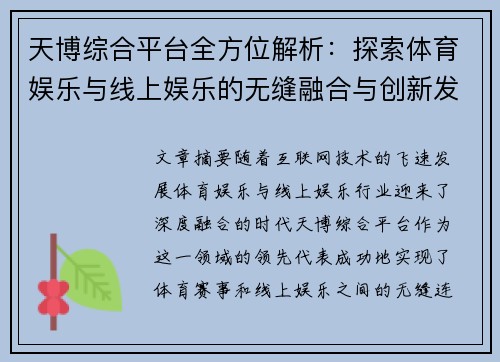 天博综合平台全方位解析：探索体育娱乐与线上娱乐的无缝融合与创新发展