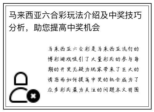 马来西亚六合彩玩法介绍及中奖技巧分析，助您提高中奖机会