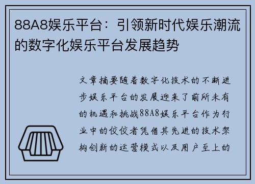 88A8娱乐平台：引领新时代娱乐潮流的数字化娱乐平台发展趋势