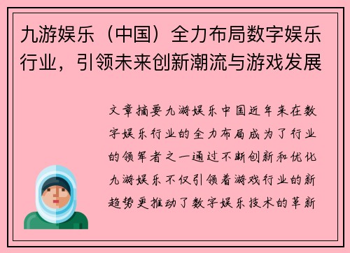 九游娱乐（中国）全力布局数字娱乐行业，引领未来创新潮流与游戏发展新趋势