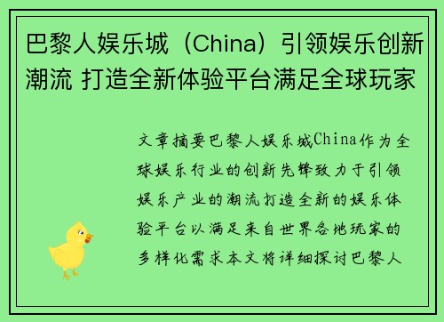 巴黎人娱乐城（China）引领娱乐创新潮流 打造全新体验平台满足全球玩家需求