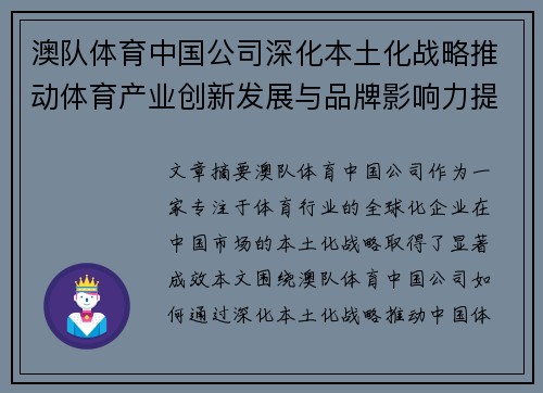 澳队体育中国公司深化本土化战略推动体育产业创新发展与品牌影响力提升