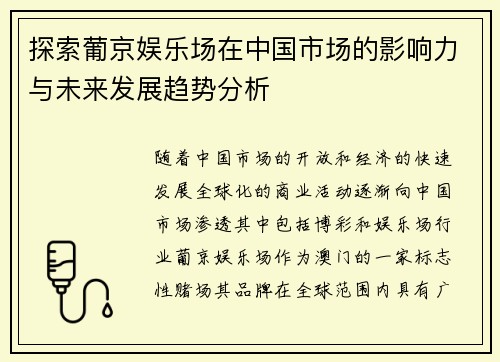 探索葡京娱乐场在中国市场的影响力与未来发展趋势分析