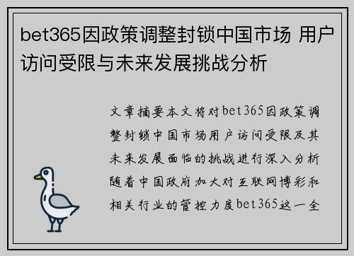 bet365因政策调整封锁中国市场 用户访问受限与未来发展挑战分析