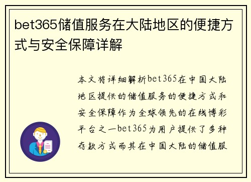 bet365储值服务在大陆地区的便捷方式与安全保障详解