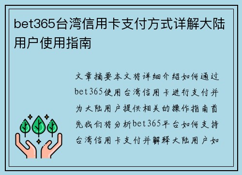 bet365台湾信用卡支付方式详解大陆用户使用指南