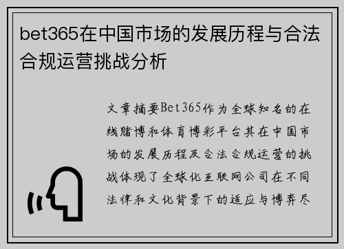 bet365在中国市场的发展历程与合法合规运营挑战分析