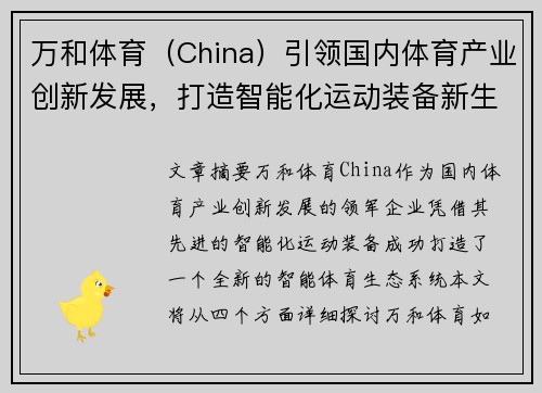 万和体育（China）引领国内体育产业创新发展，打造智能化运动装备新生态