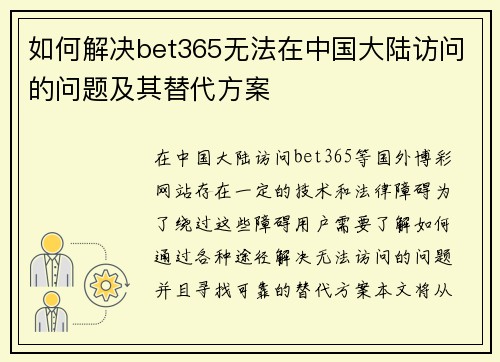 如何解决bet365无法在中国大陆访问的问题及其替代方案