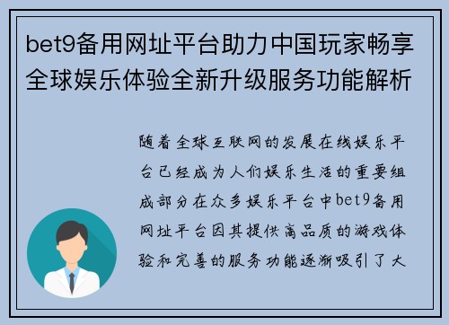 bet9备用网址平台助力中国玩家畅享全球娱乐体验全新升级服务功能解析