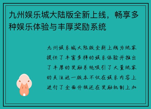 九州娱乐城大陆版全新上线，畅享多种娱乐体验与丰厚奖励系统