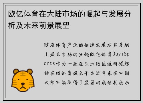 欧亿体育在大陆市场的崛起与发展分析及未来前景展望