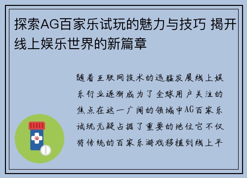 探索AG百家乐试玩的魅力与技巧 揭开线上娱乐世界的新篇章