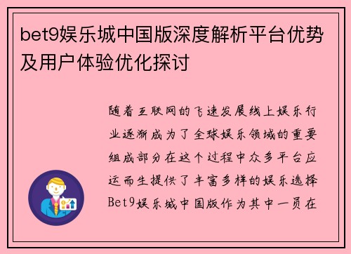 bet9娱乐城中国版深度解析平台优势及用户体验优化探讨