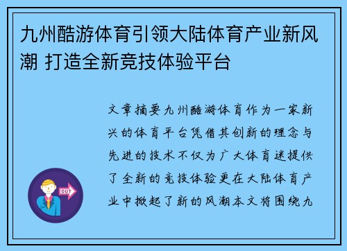 九州酷游体育引领大陆体育产业新风潮 打造全新竞技体验平台