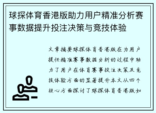 球探体育香港版助力用户精准分析赛事数据提升投注决策与竞技体验