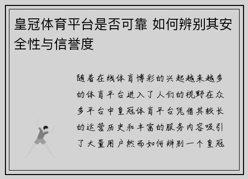 皇冠体育平台是否可靠 如何辨别其安全性与信誉度