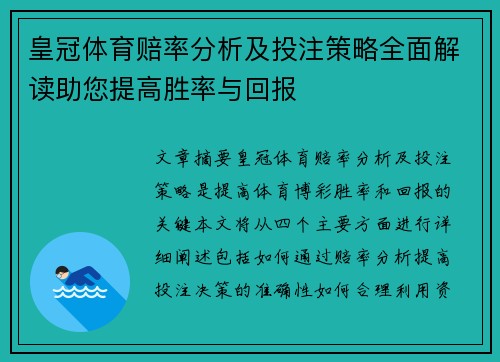 皇冠体育赔率分析及投注策略全面解读助您提高胜率与回报