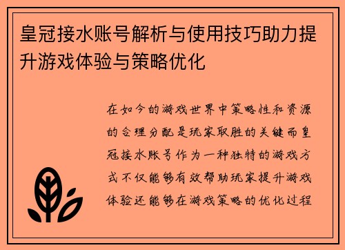 皇冠接水账号解析与使用技巧助力提升游戏体验与策略优化