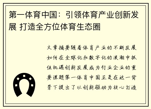 第一体育中国：引领体育产业创新发展 打造全方位体育生态圈