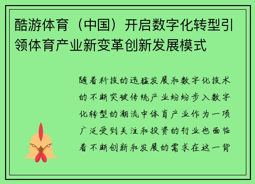 酷游体育（中国）开启数字化转型引领体育产业新变革创新发展模式