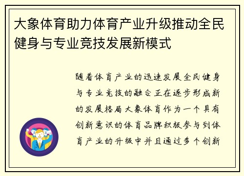 大象体育助力体育产业升级推动全民健身与专业竞技发展新模式