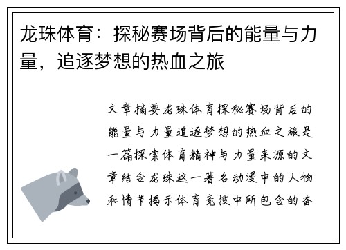 龙珠体育：探秘赛场背后的能量与力量，追逐梦想的热血之旅