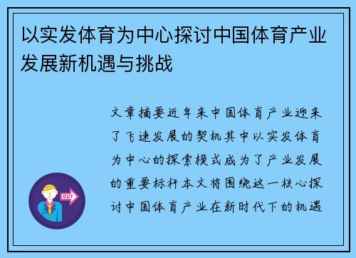 以实发体育为中心探讨中国体育产业发展新机遇与挑战